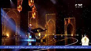 بث مباشر | ثاني حلقات مسابقة دولة التلاوة.. أصوات قرآنية مبدعة تتألق في  منافسة تحتفي بجلال الآيات وروعة الأداء #دولة_التلاوة #وزارة_الأوقاف_المصرية