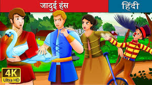ज द ई ह स The Magic Swan Story In Hindi Hindi Fairy Tales Youtube