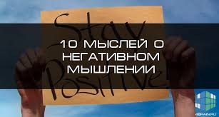 Desyat Myslej O Negativnom Myshlenii Blog 4brain