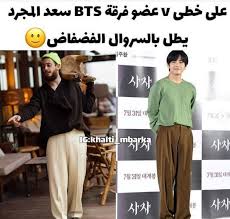 Facebook is showing information to help you better understand the purpose of a page. Ù‡Ù„ ÙŠØ³ØªÙˆØ­ÙŠ Ø³Ø¹Ø¯ Ù„Ù…Ø¬Ø±Ø¯ Ø¥Ø·Ù„Ø§Ù„Ø§ØªÙ‡ Ø§Ù„Ø¬Ø±ÙŠØ¦Ø© Ù…Ù† Ø£Ø²ÙŠØ§Ø¡ ÙØ±Ù‚Ø© Bts ØµÙˆØ± Ø§Ù„Ø±Ø¬Ù„