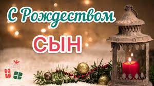 Зачем поздравлять своего мужчину с Рождеством Иисуса Христа?