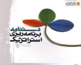 Image result for ‫دانلود پاورپوینت دستنامه برنامه ریزی استراتژیک‬‎
