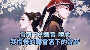 雪落下的聲音-陸虎手機鈴聲- YouTube