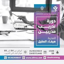 دورة تدريب مدربين مع ا هيفاء العقيل سعر مميز بمركز المثالي للتدريب حي النزهه طريق عثمان بن عفان Shopping