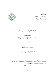 ولد الشاعر السوداني إدريس محمد جماع في مدينة حلفاية الملوك عام 1922م، و توفي عام 1980، وقد حصل على درجة الليسانس في اللغة العربية من دار العلوم بمصر و دبلوم التربية، كذلك فقد تخرج من كلية دار العلوم، وعمل مدرساً فى معهد التربية بمدينة شندى شمال مدينة الخرطوم ثم ببخت. Ø­Ø±ÙƒØ© Ø§Ù„ØªØ±Ø§Ø« ÙÙŠ Ø´Ø¹Ø± Ø£Ø¨ÙŠ ØªÙ…Ø§Ù… ÙˆØ§Ù„Ù…ØªÙ†Ø¨ÙŠ