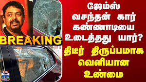 BREAKING || ஜேம்ஸ் வசந்தன் கார் கண்ணாடியை உடைத்தது யார்? திடீர் திருப்பமாக வெளியான உண்மை
