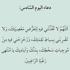 دعاء اليوم الثاني من رمضان 2021، وبدورنا كما عودناكم بنشر كل متجدد، ننشر لكم اليوم ادعية رمضان دعاء كل دعاء اليوم الثاني من رمضان. Ø¶Ø¨Ø§Ø¨ÙŠ Ø§Ù„ØµØ¯Ø£ Ø¨Ø§Ø±ÙŠ Ø¹Ø§Ø¡ Ø§Ù„ÙŠÙˆÙ… Ø§Ù„Ø³Ø§Ø¯Ø³ Ù…Ù† Ø±Ù…Ø¶Ø§Ù† Sjvbca Org