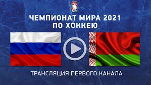 Смотрите футбол без регистрации и без рекламы на нашем сайте! Rossiya Belorussiya Pryamaya Translyaciya Matcha Chempionata Mira Po Hokkeyu Smotret Onlajn Pryamoj Efir Pervyj Kanal 1 Iyunya 2021 Sport Ekspress