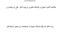 Image result for ‫خلاصه کتاب اصول و فلسفه تعلیم و تربیت شریعتمداری همراه تست‬‎