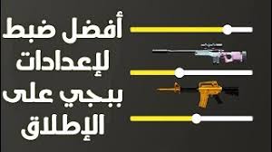 تأتي هذه البندقية أشبه بهجين بين اثنين من أكثر الرشاشات الهجومية تفضيلاً في لعبة ببجي: Ø£ÙØ¶Ù„ Ø¶Ø¨Ø· Ø¥Ø¹Ø¯Ø§Ø¯Ø§Øª Ø¨Ø¨Ø¬ÙŠ Ù…Ù† Ø­ÙŠØ« Ø§Ù„Ø¯Ù‚Ø© ÙˆØ§Ù„Ø³Ø±Ø¹Ø© ÙˆØªØ«Ø¨ÙŠØª Ø§Ù„Ø³Ù„Ø§Ø­ Ù…ÙˆØ³ÙˆØ¹Ø© Ø¨ÙˆÙƒÙ„ÙŠØª