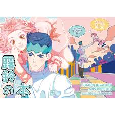 USED) Doujinshi - Jojo Part 4: Diamond Is Unbreakable / Kishibe Rohan x  Sugimoto Reimi (露鈴の本) / ぬ | Buy from Otaku Republic - Online Shop for  Japanese Anime Merchandise