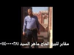مقابر الحاج ماهر السيد لشراء وبيع واستبدال وبناء المقابر واللحود والأحواش والجبانات بكامل مناطق القاهرة الكبرى وما يجاورها المقا Baseball Cards Cards Baseball