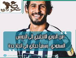 فارس العبداوي 2020 قصبة شاوية لل اعراس فيديو كليب اغاني الشاوية. Ù…Ù† Ø§Ù„Ø¯ÙˆØ±ÙŠ Ø§Ù„Ø§Ù†Ø¬Ù„ÙŠØ²ÙŠ Ø¥Ù„ÙŠ Ø§Ù„Ø¯ÙˆØ±ÙŠ Ø§Ù„Ø³Ø¹ÙˆØ¯ÙŠ Ø±Ø³Ù…ÙŠØ§ Ø­Ø¬Ø§Ø²ÙŠ ÙÙŠ Ø§ØªØ­Ø§Ø¯ Ø¬Ø¯Ø©