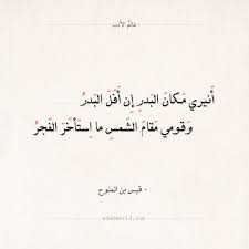 شعر قيس بن الملوح أنيري مكان البدر إن أفل البدر عالم الأدب Arabic Love Quotes Words Quotes Quotations