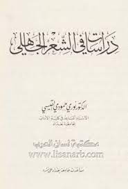 دراسات في الشعر الجاهلي نوري حمودي القيسي pdf arabic calligraphy