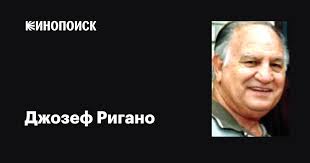 Джозеф Ригано (Joseph Rigano): фильмы, биография, семья, фильмография —  Кинопоиск