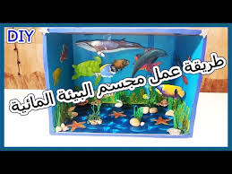 طريقه عمل مجسم البيئة المائية How To Make An Aqarium Box Youtube