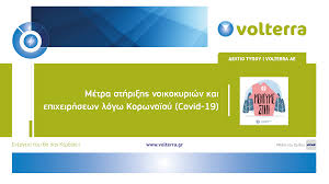 Προληπτικά μέτρα για την πανδημία του κορονοϊού. H Etaireia Sthrizei Xiliades Noikokyria Epixeirhseis Covid 19 Volterra Ae