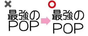 手書きpop文字の書き方 初級 売場が輝く 手書きpop 手書き風pop 文字の書き方 手書きpop 手書きポップ