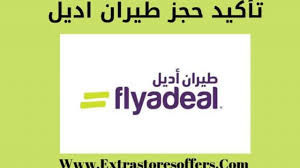 تأكيد حجز طيران اديل وطرق الدفع عروض الطيران Extrastoresoffers