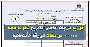 توزيع الدرجات النهائية لمواد الثانوية العامة في نظامها الجديد بعد موافقة وزارة التربية والتعليم، على مقترح اتحاد طلاب مدارس مصر، ليكون هو آخر تعديل للنظام، وهو النهائي، وسيتم نشره علي موقع الوزارة بعد اعتماده مباشرة. ØªÙˆØ²ÙŠØ¹ Ø¯Ø±Ø¬Ø§Øª Ø§Ù…ØªØ­Ø§Ù† Ø§Ù„ØªØ§Ø±ÙŠØ® 2018 Ø§Ù„Ø«Ø§Ù†ÙˆÙŠØ© Ø§Ù„Ø¹Ø§Ù…Ø© Ù…Ø¹ ØªÙˆØ²ÙŠØ¹ Ø¯Ø±Ø¬Ø§Øª ÙØµÙˆÙ„ Ø§Ù„ØªØ§Ø±ÙŠØ®