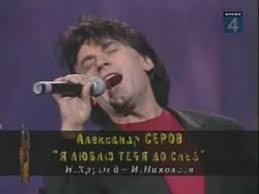 скачать песню александр серов я люблю тебя до слёз Aleksandr Serov Ya Lyublyu Tebya Do Slez Pesni Koncert Muzyka