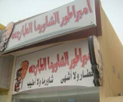 مطاعم شاورمافي الرياض مطعم نت