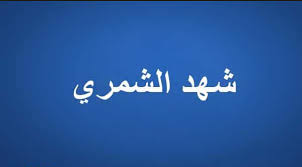 حزين وغير حزنك ما شفت بيك. Ø´Ù‡Ø¯ Ø§Ù„Ø´Ù…Ø±ÙŠ Ù…Ù‚ØªØ·ÙØ§Øª Ù…Ù…ÙŠØ²Ø© Ù…Ù† Ø§Ø¬Ù…Ù„ Ø§Ù„Ø§Ø´Ø¹Ø§Ø± ÙˆØ§Ù„ÙƒÙ„Ù…Ø§Øª Ø§Ù„ØªÙŠ Ù‚Ø§Ù„ØªÙ‡Ø§