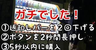自動販売機でジュースを確実に当てる裏ワザ 神回