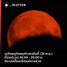 วันนี้ (20 พ.ค.2564) สถาบันวิจัยดาราศาสตร์แห่งชาติ เปิดเผยผ่านเพจเฟซบุ๊ก ระบุว่า ช่วงค่ำวันที่ 26 พ.ค.2564 จะเกิดปรากฏการณ์. Zfr Set Gshg4m