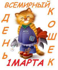 Его инициатором стал международный фонд animal welfare. Svezhie Otkrytki 2021 Goda S Vsemirnym Dnyom Koshek 1 Marta