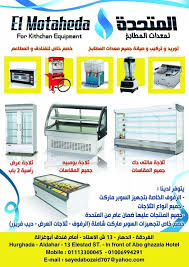 المتحدة لمعدات المطابخ بالغردقة Home Facebook