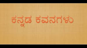 Kannada Kavana Chilipili Kavanagalu Avaleno Paravagilla À²à²µà²³ À²¨ À²ªà²°à²µ À² À²² À²² Youtube Kannada poems, the android app for kannada short poems. kannada kavana chilipili kavanagalu avaleno paravagilla à²à²µà²³ à²¨ à²ªà²°à²µ à² à²² à²²