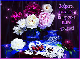 Хорошего вечера: картинки красивые, необычные, нежные (20 фото) &amp;mdash; Красивые  картинки