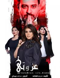 مشاهدة مسلسل عزوتي الحلقة 16 hd movie posters movies administration