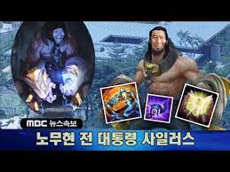 열렬한 지지자도 아니었고 당신을 살갑게 만난 적도 없었습니다.…» ì†ë³´ ë…¸ë¬´í˜„ ì „ ëŒ€í†µë ¹ ì‚¬ì¼ëŸ¬ìŠ¤ Youtube