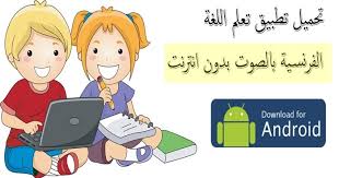 تحميل تطبيق تعلم اللغة الفرنسية بالصوت بدون انترنت Francais