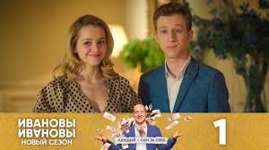 Ivanovy Ivanovy Sezon 4 Seriya 1 Youtube