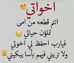 أخواتي أنتم قطعة من أمي تملؤن حياتي فيا رب احفظ لي اخوتي ولا تريني فيهم بأسا يبكيني words calligraphy