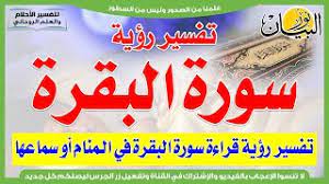 حلم الحرب للعزباء يدل على سماع أخبار سيئة و الحرب للمتزوجة تدل على انها سوف تحمل عما قريب و رؤية الصواريخ في المنام تدل على قوة الشخصية التي يتمتع بها هذا تفسير رؤية الحرب في المنام لابن سيرين. ØªÙØ³ÙŠØ± Ø±Ø¤ÙŠØ© Ù‚Ø±Ø§Ø¡Ø© Ø³ÙˆØ±Ø© Ø§Ù„Ø¨Ù‚Ø±Ø© ÙÙŠ Ø§Ù„Ù…Ù†Ø§Ù… Ø£Ùˆ Ø³Ù…Ø§Ø¹Ù‡Ø§ Youtube
