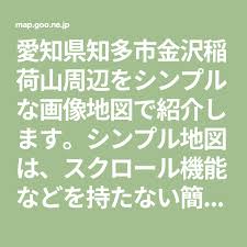 愛知県知多市金沢稲荷山周辺をシンプルな画像地図で紹介します シンプル地図は スクロール機能などを持たない簡易版の地図です 地図 金沢 稲荷山