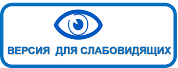 Версия для слабовидящих