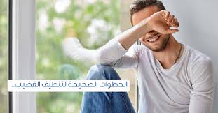 كيفية تنظيف العضو الذكري ويب طب
