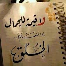 صور خواطر عن قيمة الجمال Sowarr Com موقع صور أنت في صورة Islamic Art Calligraphy Calligraphy Quotes Love Letter Gifts