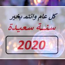 صور رأس السنة الميلادية 2020 happy new year happy new happy