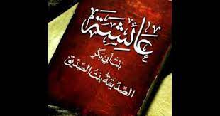 قصيدة في مدح ام المؤمنين عائشة رضي الله عنها زوج النبي صلى الله عليه وسل calm book cover calm artwork