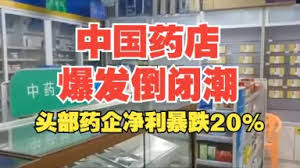 药店倒闭/-哔哩哔哩_Bilibili