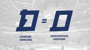 Такая информация опубликована на официальном сайте хк. Novyj Logotip Hk Dinamo Minsk Okazalsya Pervoaprelskim Rozygryshem