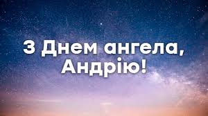 Яке сьогодні свято 13 грудня — день ангела андрія — привітання з іменинами, вірші, листівки. Den Angela Andriya V Ukrayini Privitannya U Listivkah Ta Sms Fakti Ictv