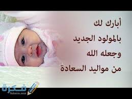ماذا يقول الأب عندما يرزق بمولود موقع فكرة